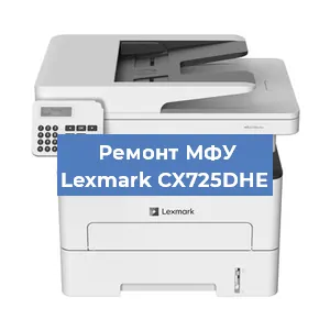 Замена лазера на МФУ Lexmark CX725DHE в Воронеже